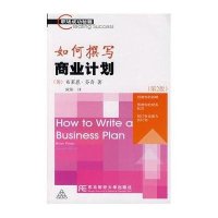 如何撰写商业计划(第2版)