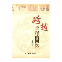 跨越世纪的回忆