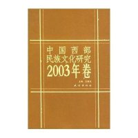 中国西部民族文化研究(2003年卷)