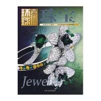 环球奢侈品：珠宝
