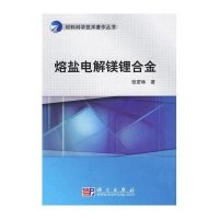 熔盐电解镁锂合金