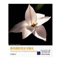 数码摄影用光与曝光