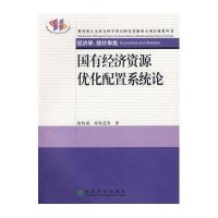 国有经济资源优化配置系统论