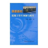 隧道盾构混凝土管片预制与模具