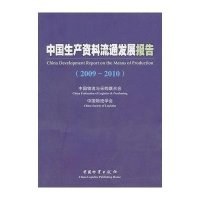 中国生产资料流通发展报告(2009-2010)