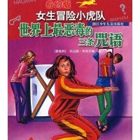 世界上最恶毒的三条咒语/奇幻版女生冒险小虎队