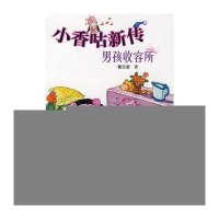 小香咕新传：男孩收容所