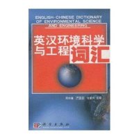 英汉环境科学与工程词汇