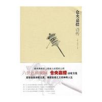 仓央嘉措诗传(藏传佛教史上最被人珍爱上师的人生传记，六世达赖仓央嘉措的诗歌全集)
