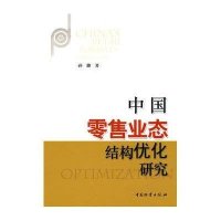 中国零售业态结构优化研究