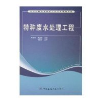 特种废水处理工程