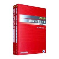 机床分册 上下/2010机电产品报价手册