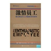 激情员工/通过满足员工关键需求而获利(沃顿商学院图书)
