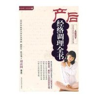 产后经络调理全书