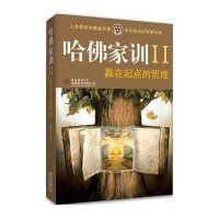 赢在起点的哲理（哈佛家训：Ⅱ）