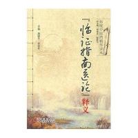 临征指南医论释义