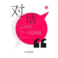 对话下一代网络