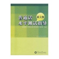 普通话水平测试指导（新大纲）