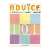 给幼教实习生的101条建议