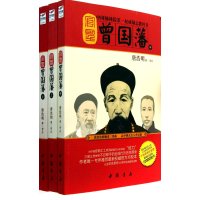 官圣：曾国藩(上中下)