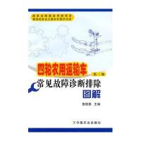 四轮农用运输车常见故障诊断排除图解（第2版）