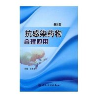 抗感染药物合理应用(第2版)