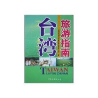 台湾旅游指南