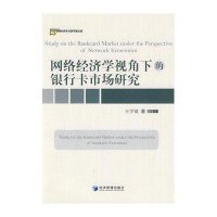 网络经济学视角下的银行卡市场研究