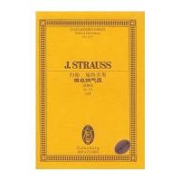 //全国音乐院系教学总谱系列(维也纳气质）约翰.施特劳斯圆舞曲(OP.354)