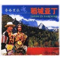 香格里拉魂/稻城亚丁