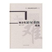 难治性泌尿系统疾病/现代难治病诊治学丛书