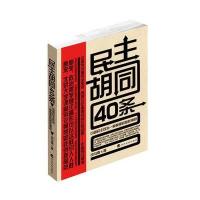 民主胡同40条：中国民主政治一般原理的随机阐释