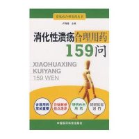 消化性溃疡合理用药159问
