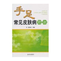 手足常见皮肤病防治