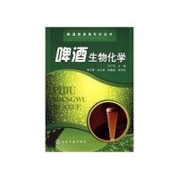 啤酒酿酒师系列丛书/啤酒生物化学