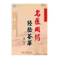 名医用药经验荟萃