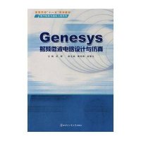 GENESYS射频微波电路设计与仿真