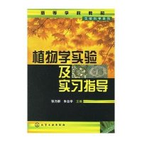 植物学实验及实习指导
