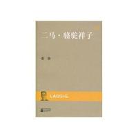 现代文库:二马.骆驼祥子