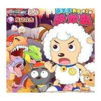 喜羊羊与灰太狼绘本童书外传·喜羊羊勇闯恐龙岛第3辑3：发动攻击