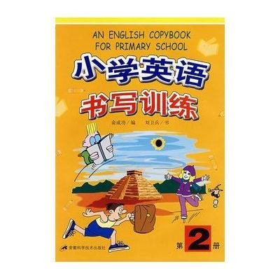 小学英语书写训练(第2册)