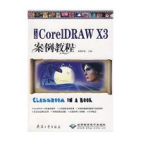 中文版CORELDRAW X3 案例教程（1CD）