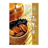 经典海参菜