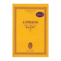 约翰.施特劳斯圆舞曲(OP.314)//全国音乐院系教学总谱系列(蓝色多瑙河)