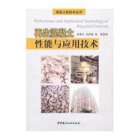 再生混凝土性能与应用技术