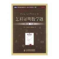 怎样证明数学题(英文版·第2版)