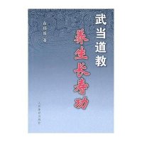 武当道教养生长寿功
