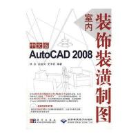 中文版AutoCAD2008室内装饰装潢制图（附光盘）