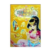 茉丽公主&苏菲公主/巧手小公主