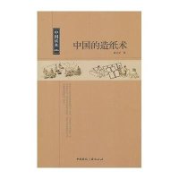中国读本--中国的造纸术